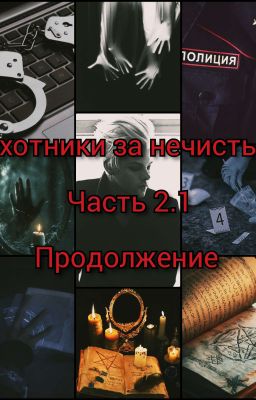Охотники за нечистью. Часть 2.1. Продолжение 
