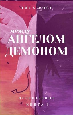 Между Ангелом и Демоном| 18+ 