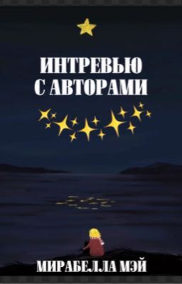 "Интервью с авторами" 
