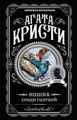 Агата Кристи - Кошка среди голубей