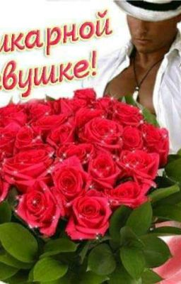 Шикарной девушке!