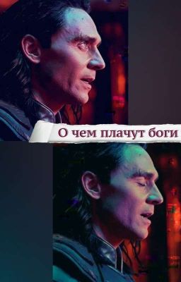 О чем плачут боги