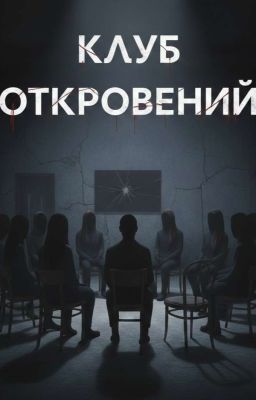 Клуб откровений:Красный крест