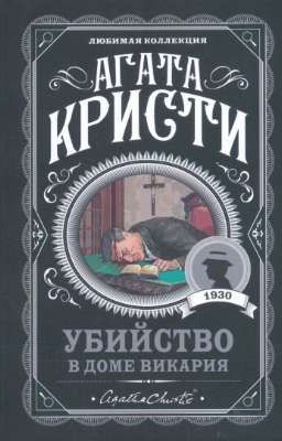 Агата Кристи - Убийство в доме викария