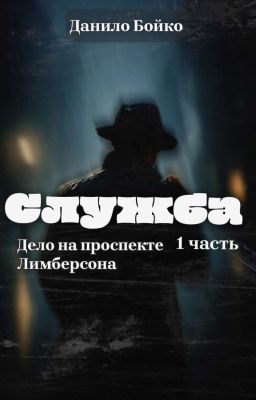 Служба 1 часть