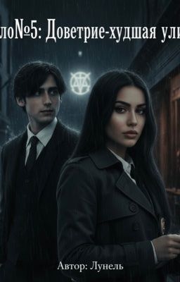 Дело №5 : Доверие - худшая улика.