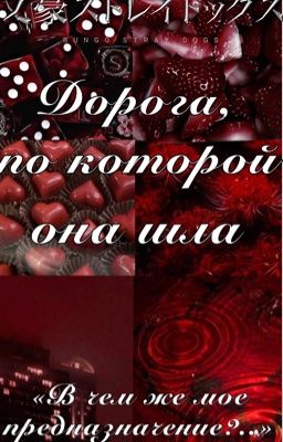Дорога, по которой она шла