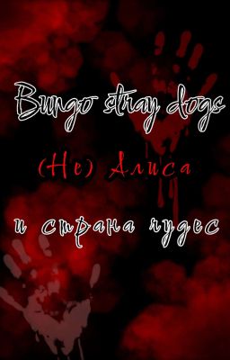 (Не) Алиса и страна чудес