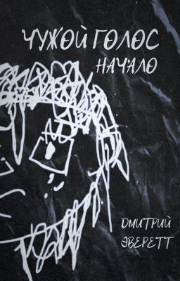 Чужой голос: Начало