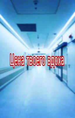 Цена твоего вдоха