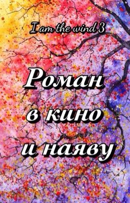 Роман В Кино И Наяву
