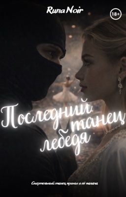 Последний танец лебедя | 18+