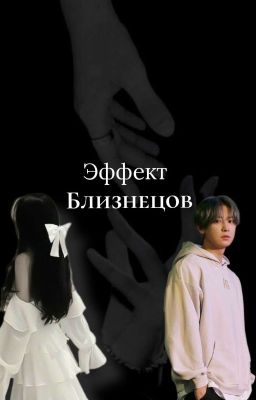 Эффект близнецов