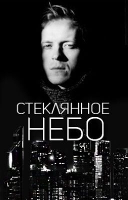 Стеклянное небо #Wattys2022