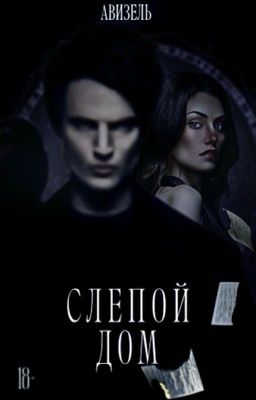 Слепой дом 