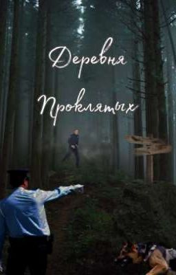 Деревня проклятых