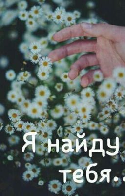 Я найду тебя...
