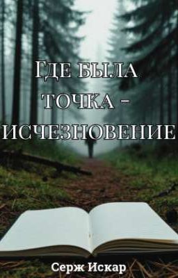 Где была точка - исчезновение