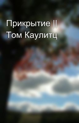 Прикрытие || Том Каулитц