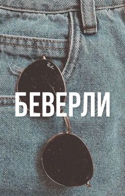 Беверли