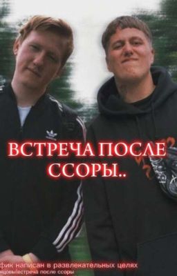 Встреча после ссоры |кашенцовы.