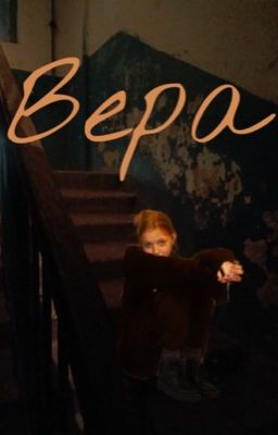 Вера