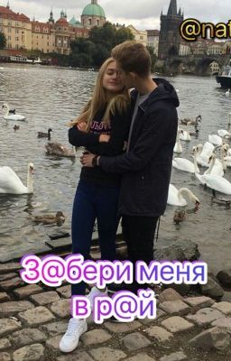 З@бери меня в р@й