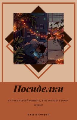 посиделки