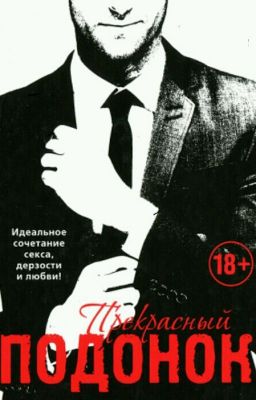 Прекрасный Подонок