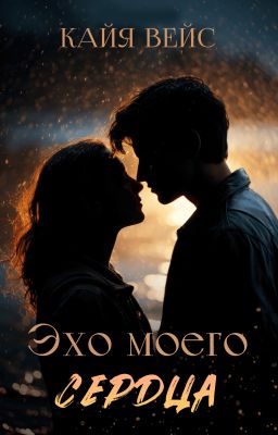 Эхо моего сердца