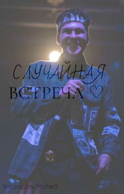 ♡Случайная встреча ♡{ЗАКОНЧЕН}
