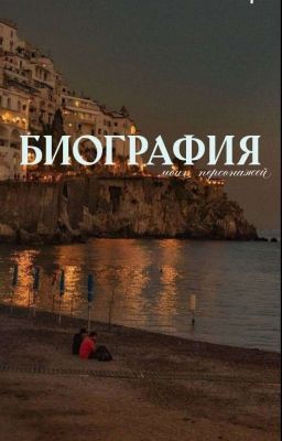 Биография героев.