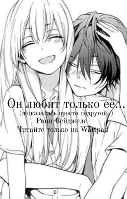 Он любит только её.(ЗАВЕРШЕНО)