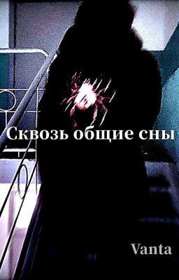Сквозь общие сны