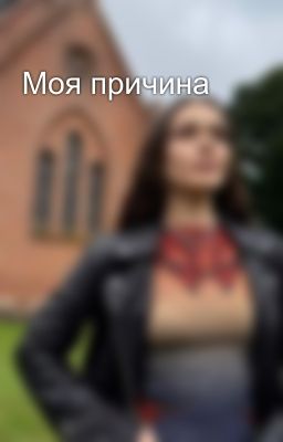 Моя причина