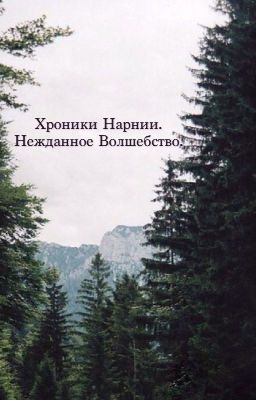 Хроники Нарнии. Нежданное волшебство.