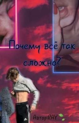 °•Почему все так сложно•°
