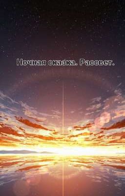 Ночная сказка. Рассвет.