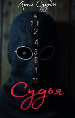 Судья