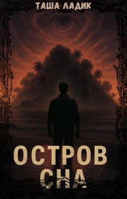 Остров Сна