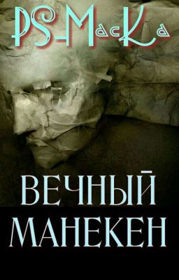 Вечный манекен