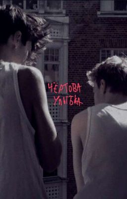 Чëртова улыбка 