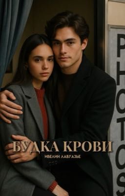 Будка крови