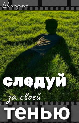 Следуй за своей тенью