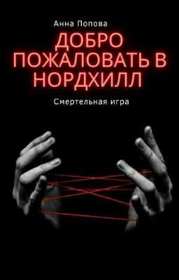 Добро пожаловать в Нордхилл. Смертельная игра