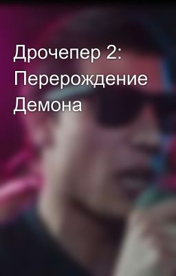 Дрочепер 2: Перерождение Демона