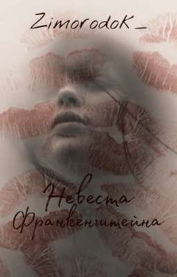 Невеста Франкенштейна