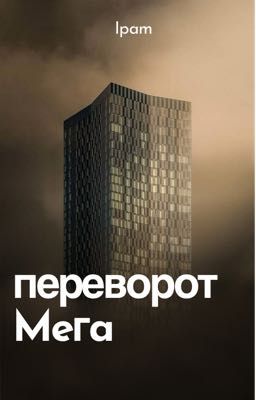 Переворот Мега