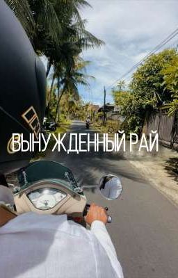 Вынужденный рай//Kyertov