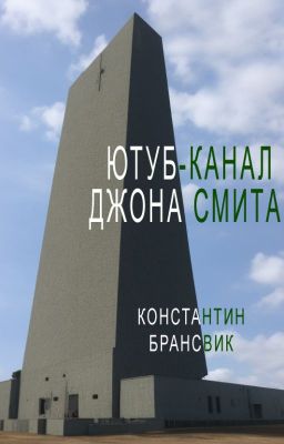 Ютуб-канал Джона Смита